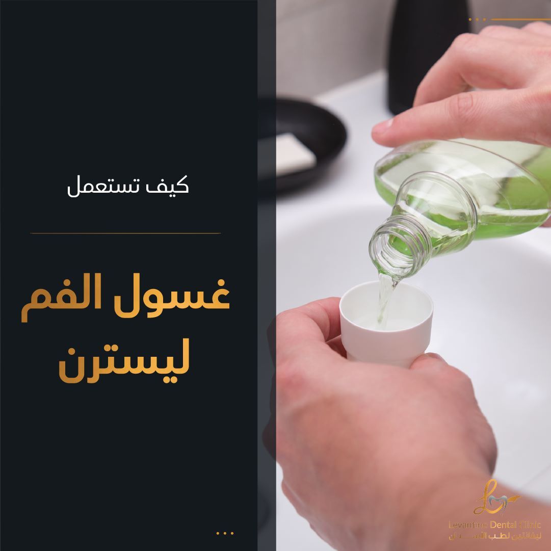 طريقة استخدام غسول الفم ليسترين
